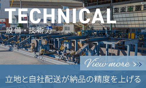 設備・技術力