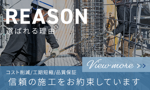 コスト削減　工期短縮　品質保証
信頼の施工をお約束しています